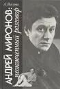 Андрей Миронов: неоконченный разговор - А. Вислова