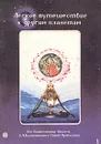 Легкое путешествие к другим планетам - Бхактиведанта Свами Прабхупада Абхай Чаранаравинда