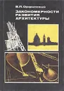 Закономерности развития архитектуры - В. П. Орфинский