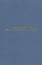 В круге первом - А. И. Солженицын