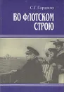 Во флотском строю - Горшков Сергей Георгиевич