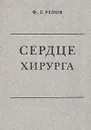 Сердце хирурга - Углов Федор Григорьевич