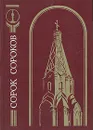 Сорок сороков. В четырех томах. Том 4 - Петр Паламарчук