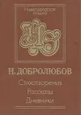 Н. Добролюбов. Стихотворения. Рассказы. Дневник - Н. Добролюбов