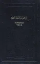 Фукидид. История. В двух томах. Том 2 - Фукидид