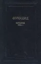 Фукидид. История. В двух томах. Том 1 - Фукидид