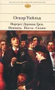 Оскар Уайльд. Портрет Дориана Грея. Исповедь. Пьесы. Сказки - Уайльд Оскар