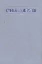 Степан Щипачев. Стихотворения и поэмы - Степан Щипачев
