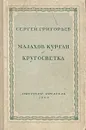 Малахов курган. Кругосветка - Сергей Григорьев