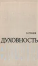 Духовность экрана - Е. Громов