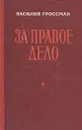 За правое дело - Василий Гроссман