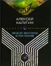 Между центром и пустотой - Алексей Калугин