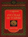 Русская история. Книга 2 - Цветков Сергей Эдуардович