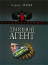 Двойной агент - Сергей Зверев
