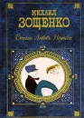 Деньги. Любовь. Неудачи - Михаил Зощенко