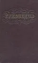 А. С. Грибоедов. Сочинения - Грибоедов Александр Сергеевич