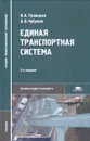 Единая транспортная система - Н. А. Троицкая, А. Б. Чубуков