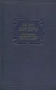 Дени Дидро. Избранные философские произведения - Дени Дидро
