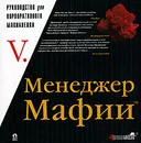 Менеджер Мафии. Руководство для корпоративного Макиавелли - V.