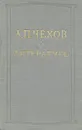 А. П. Чехов о литературе - Антон Чехов