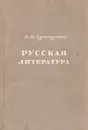 Русская литература - А. В. Луначарский