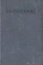 Ф. Тютчев. Стихотворения - Тютчев Федор Иванович, Гиппиус Василий Васильевич
