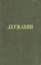 Г. Державин. Стихотворения - Г. Державин