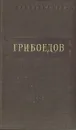 А. Грибоедов. Избранные произведения - Орлов Владимир Николаевич, Грибоедов Александр Сергеевич