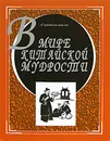 В мире китайской мудрости - А. Г. Ушаков