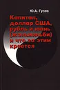 Капитал, доллар США, рубль и юань (женьминьби) и что за этим кроется - Ю. А. Гусев