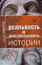 Реальность и действительность истории - Алексей Левинтов