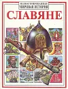 Славяне - Петрухин Владимир Яковлевич