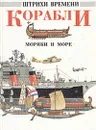Корабли, моряки и море - Ричард Хэмбл