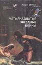 Четырнадцатые звездные войны - Диксон Гордон Руперт