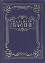 И. А. Крылов. Басни - Крылов Иван Андреевич