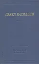 Павел Васильев. Стихотворения и поэмы - Павел Васильев