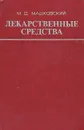 Лекарственные средства. В двух книгах. Книга 2 - М. Д. Машковский