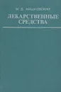 Лекарственные средства. В двух книгах. Книга 1 - М. Д. Машковский