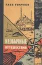 Необычные путешествия - Голубев Глеб Николаевич