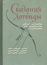 Сказания и легенды - Бальмонт Константин Дмитриевич, Кочетков А.