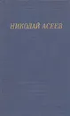 Николай Асеев. Стихотворения и поэмы - Николай Асеев