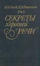 Секреты хорошей речи - Голуб Ирина Борисовна, Розенталь Дитмар Эльяшевич