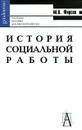 История социальной работы - М. В. Фирсов