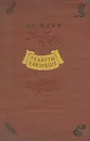 Таланты наизнанку - Ал. Флит