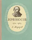 Ломоносов. 1711 - 1765 - А. А. Морозов