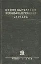 Немецко-русский медико-биологический словарь - С. Л. Санкин, М. В. Триус