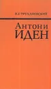 Антони Иден - В. Г. Трухановский