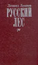 Русский лес - Леонид Леонов