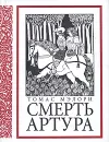 Смерть Артура - Мэлори Томас, Бернштейн Инна Максимовна