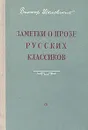 Заметки о прозе русских классиков - Виктор Шкловский